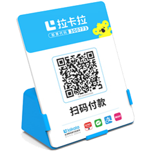 文登拉卡拉全能收款Q码